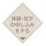 体験見学申し込み