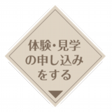 体験見学の申し込み