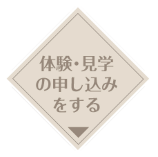 体験見学の申し込み