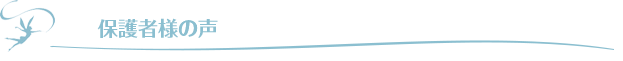保護者様の声