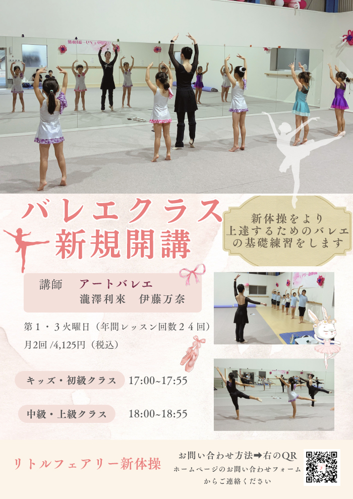 バレエクラス開講